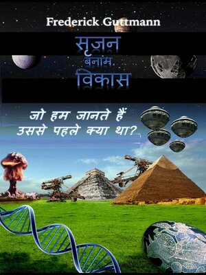 cover image of सृजन बनाम. विकास, जो हम जानते हैं उससे पहले क्या था?